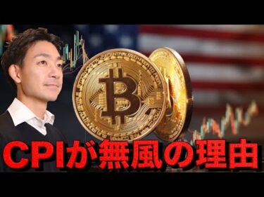 CPIは予想を下回り米国株は上昇も仮想通貨は失速。