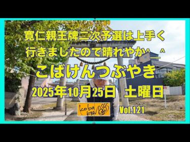 2025年10月25日　土曜日　こばけんつぶやき