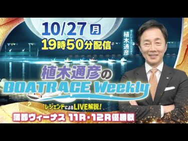 蒲郡ヴィーナス優勝戦を植木通彦アンバサダーがLIVE解説！10月27日（月）19時50分から生配信！|植木通彦のボートレースウィークリー｜ボートレース【蒲郡】