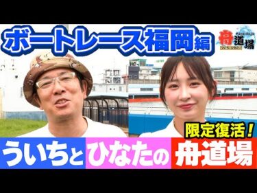 【復活】舟道場がボートレース福岡へ！ういちは1Rから絶好調！？松本日向の初写真集 撮影㊙話も【ういちとひなたの舟道場 ボートレース福岡編 #1】