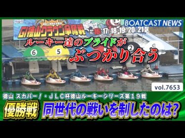 注目の優勝戦 同世代たちによる熱き戦いを制したのは？│BOATCAST NEWS 2025年10月25日│