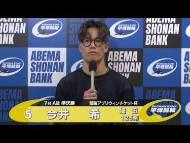 2025.10.25 FⅡ 競輪アプリウィンチケット杯 7R Ａ級準決勝 選手インタビュー【平塚競輪】本場開催