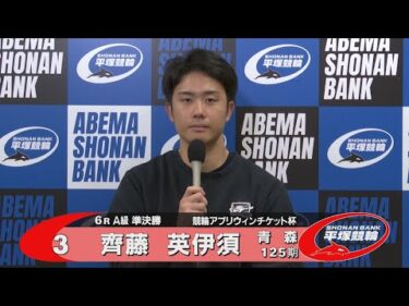 2025.10.25 FⅡ 競輪アプリウィンチケット杯 6R Ａ級準決勝 選手インタビュー【平塚競輪】本場開催