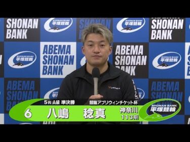2025.10.25 FⅡ 競輪アプリウィンチケット杯 5R Ａ級準決勝 選手インタビュー【平塚競輪】本場開催