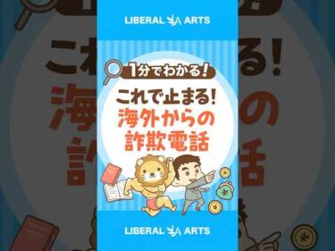 【すぐできる】海外詐欺電話をピタッと止める方法 #shorts