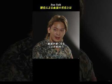 糖化による血流の劣化とは  #shorts #高橋ダン #Dan Talk #老化 #糖化 #血流 #血管