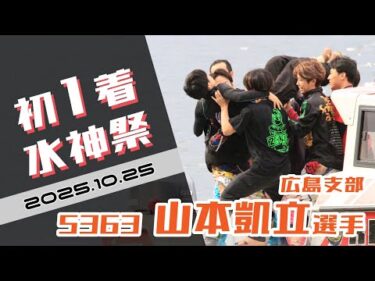 【まるがめ】山本凱立選手のデビュー初1着水神祭