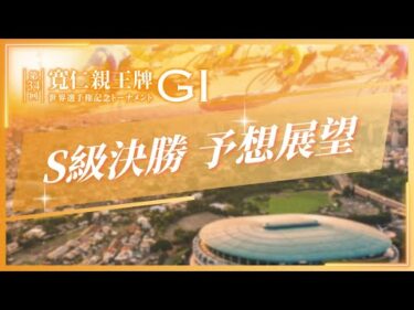 第34回 寬仁親王牌・世界選手権記念トーナメント(GⅠ) 4日目12R決勝　予想展望