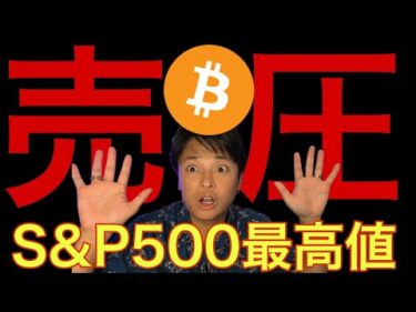 ビットコイン売り圧ヤバイ、仮想通貨ナゼ上げない？S&P500最高値で来年も爆上げか。