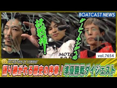 語り継がれる歴史の序章 ボートレースダービー準優勝戦ダイジェスト│BOATCAST NEWS 2025年10月25日