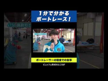 【豪華】ボートレーサーの宿舎での食事が想像以上に充実してた！