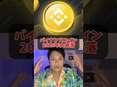 バイナンスコイン(BNB)2026年ヤバイ暴落？