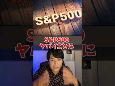 S&P500 2026年ヤバイ….