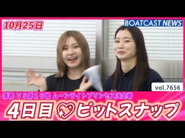 本日のガマヴィーナス達をお届け!! 4日目ピットスナップ│BOATCAST NEWS 2025年10月25日