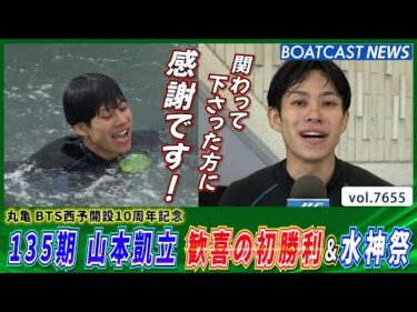 135期 山本凱立 豪快なまくりを決め歓喜のデビュー初勝利│BOATCAST NEWS 2025年10月25日