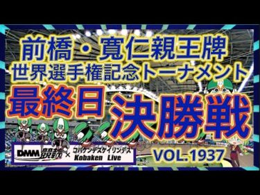 前橋・寛仁親王牌決勝戦DMM競輪×コバケンデスケイリンデス