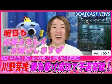 川野芽唯 まくって勝負駆け成功！予選突破決める！│BOATCAST NEWS 2025年10月25日
