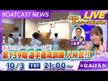 BOATCAST NEWS｜未来のスターレーサーの卵 第139期選手養成訓練 入所式｜金曜企画「明日の注目モーター」