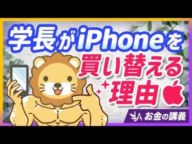 【自分はタダじゃない】学長がiPhoneを毎年買い替える本当の理由を徹底解説【リベ大公式切り抜き】