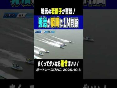 【秀治が瞬時に判断！】地元の中島秀治が１Ｍまくりに出たがブロックされこれで終わりかと思いきや差しにチェンジで1着フィニッシュ！ #shorts #ボートレース #中島秀治