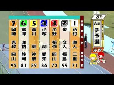 別府競輪　2025/10/26　1日目　3R