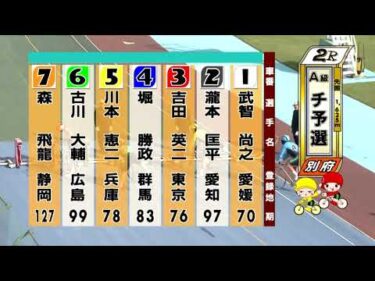 別府競輪　2025/10/26　1日目　2R