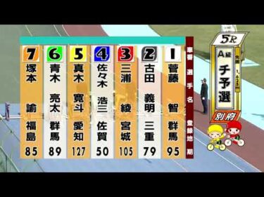 別府競輪　2025/10/26　1日目　5R
