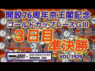 京王閣記念ゴールドカップレース３日目DMM競輪×コバケンデスケイリンデス