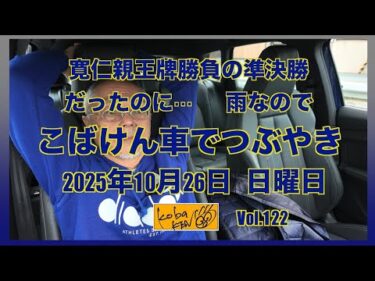 2025年10月26日　日曜日　こばけん車でつぶやき