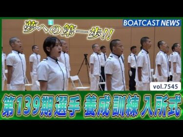 夢への第一歩を踏み出す!! 第139期選手養成訓練入所式│BOATCAST NEWS 2025年10月3日│
