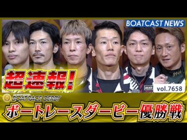 超速報  2025 津SG 第72回ボートレースダービー 優勝戦│BOATCAST NEWS 2025年10月26日│