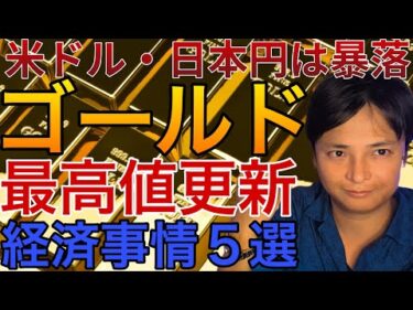 米ドル・日本円は暴落！ゴールド(金価格)が最高値更新した経済事情５選！絶対知っておくべき理由