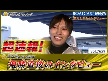 超速報 2025 津SG 第72回ボートレースダービー 優勝者インタビュー│BOATCAST NEWS 2025年10月26日│