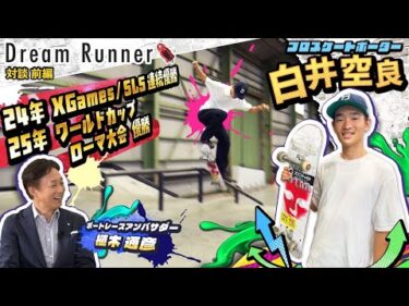 【白井空良・プロスケートボーダー】誰も見たことない唯一無二のトリックで世界を驚かす!!【前編】|プロスケートボーダー×ボートレースアンバサダー対談|Dream Runner