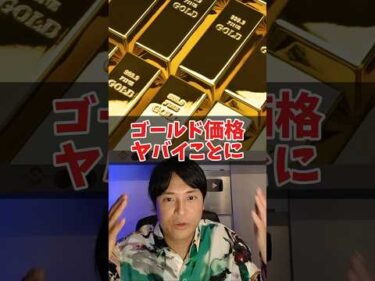 ゴールド価格2026年ヤバイことに….