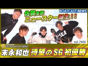末永和也 SG初優勝で佐賀支部ニュースター誕生│BOATCAST NEWS 2025年10月26日