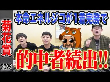 【菊花賞2025】牡馬クラシック最終戦で本命エネルジコ1着！的中者続出で、気になる払い戻しは…！？