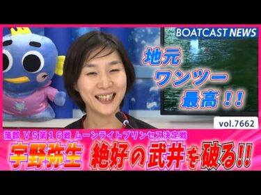 宇野弥生 準優勝戦で好調武井莉里佳を破り優勝戦へ!!│BOATCAST NEWS 2025年10月26日