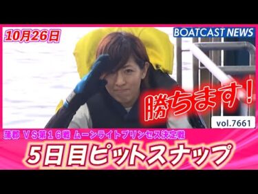 ガマの戦いもいよいよ大詰め！5日目ピットスナップ│BOATCAST NEWS 2025年10月26日