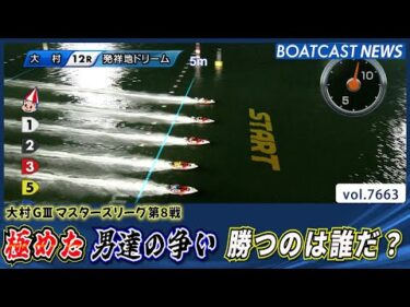 極めた 男達の戦い！ この戦いを制するのは？│BOATCAST NEWS 2025年10月26日
