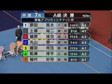 2025.10.26 FⅡミッドナイト　競輪アプリウィンチケット杯 【平塚競輪】本場開催 最終日【1R～7R】
