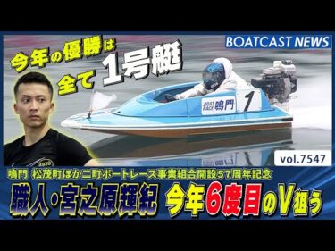 職人・宮之原輝紀 今年6度目のV狙い気合MAX│BOATCAST NEWS 2025年10月3日│