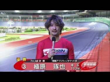 2025.10.26 FⅡミッドナイト　競輪アプリウィンチケット杯 Ａ級優勝インタビュー【平塚競輪】本場開催