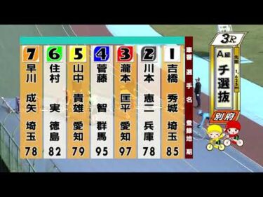 別府競輪　2025/10/27　2日目　3R
