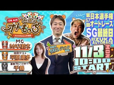 【ガチ予想LIVE】みんなオトもっち by AutoRace.JP投票 SG 第57回日本選手権オートレース