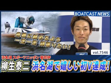 柳生泰二 トップスタートで優勝へまっしぐら！浜名湖で嬉しい初V達成！│BOATCAST NEWS 2025年10月3日│