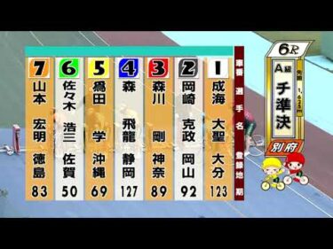 別府競輪　2025/10/27　2日目　6R