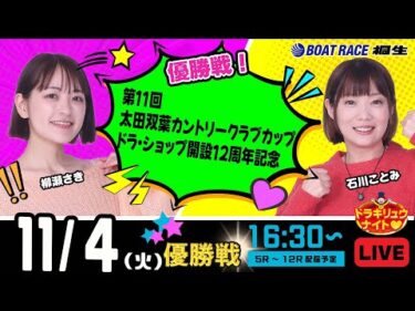 11月4日 | ドラキリュウナイト | ボートレース桐生  | で生配信！