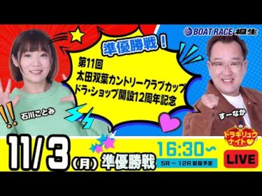 11月3日 | ドラキリュウナイト | ボートレース桐生  | で生配信！
