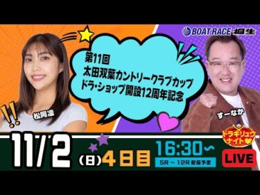 11月2日 | ドラキリュウナイト | ボートレース桐生  | で生配信！